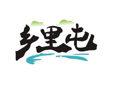 乡里屯