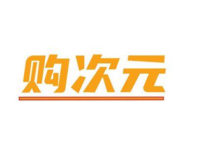 购次元