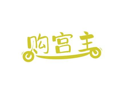 购宫主