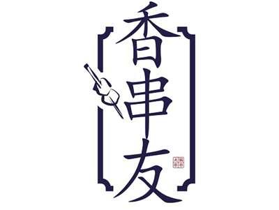 香串友