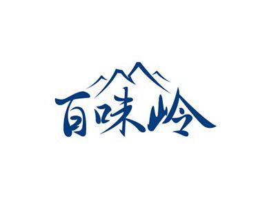 百味岭