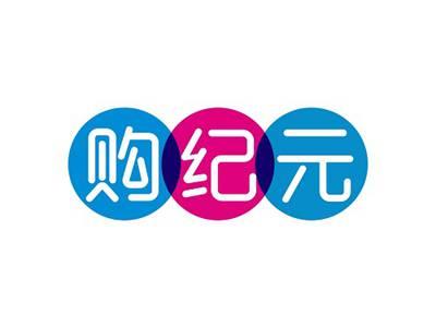 购纪元