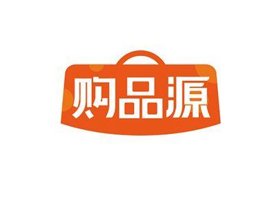 购品源