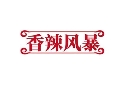 香辣风暴
