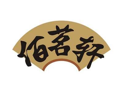 佰茗轩