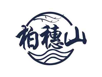 柏穗山