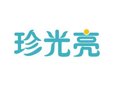 珍光亮