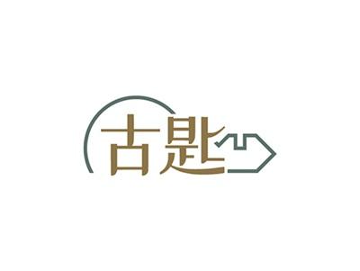 古匙