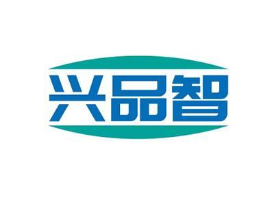 兴品智