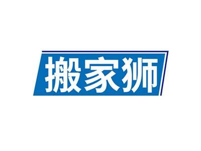 搬家狮