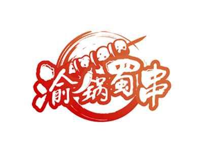 渝锅蜀串