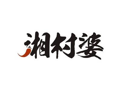 湘村婆
