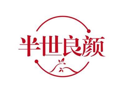 半世良颜