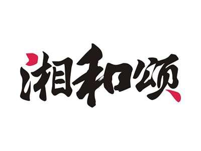 湘和颂