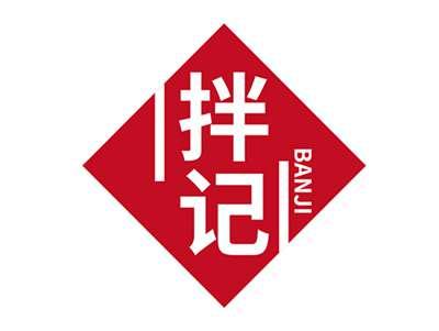 拌记BANJI