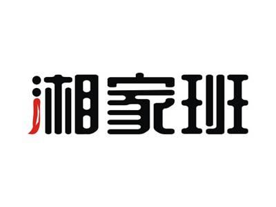 湘家班