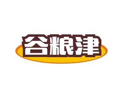 谷粮津