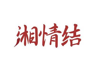 湘情结