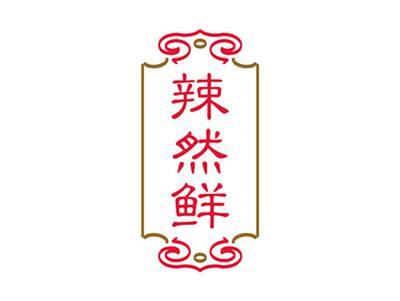 辣然鲜