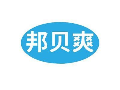 邦贝爽
