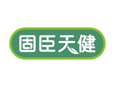 固臣天健