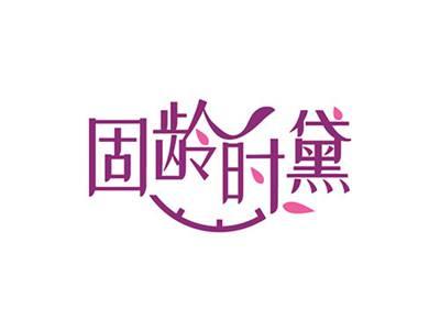 固龄时黛
