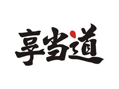 享当道