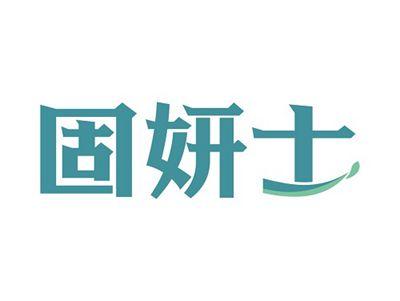 固妍士