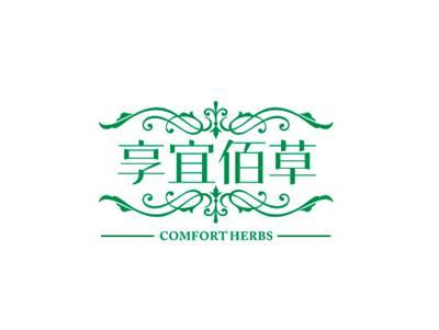 享宜佰草COMFORTHERBS