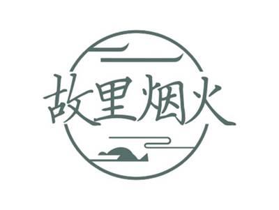 故里烟火