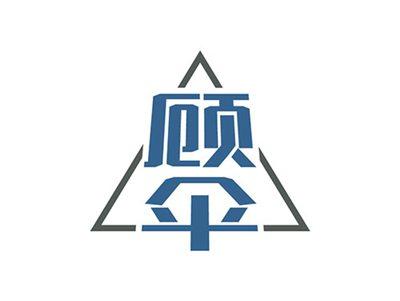 顾伞