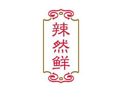 辣然鲜