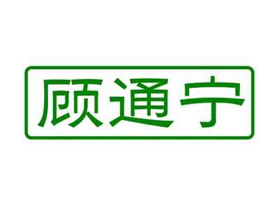 顾通宁
