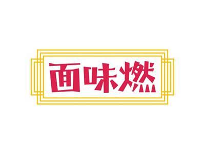 面味燃