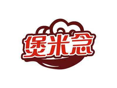 煲米念