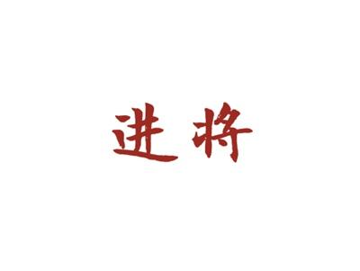 进将