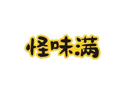 怪味满