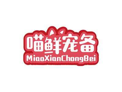 喵鲜宠备MIAOXIANCHONGBEI