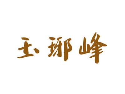 玉琊峰