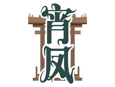 宵凤