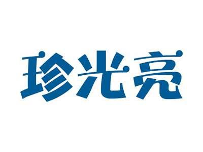 珍光亮