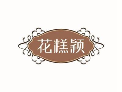 花糕颖
