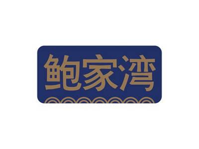 鲍家湾