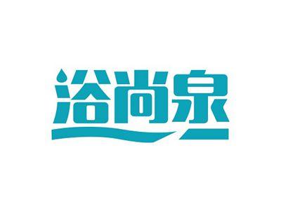 浴尚泉