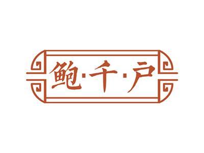 鲍千户