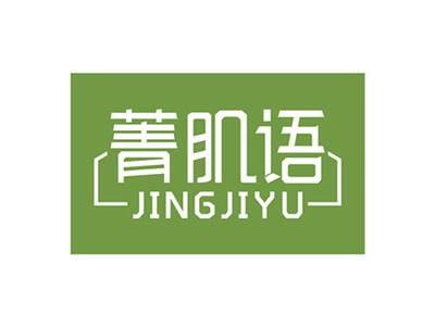 菁肌语JINGJIYU