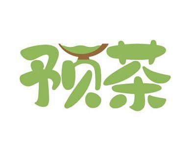 预茶