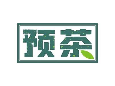 预茶