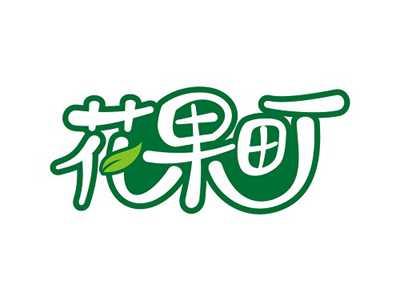 花果町