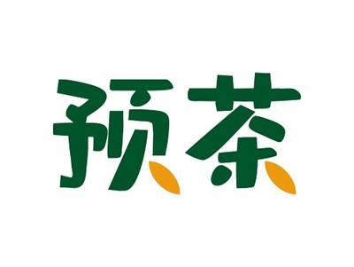 预茶